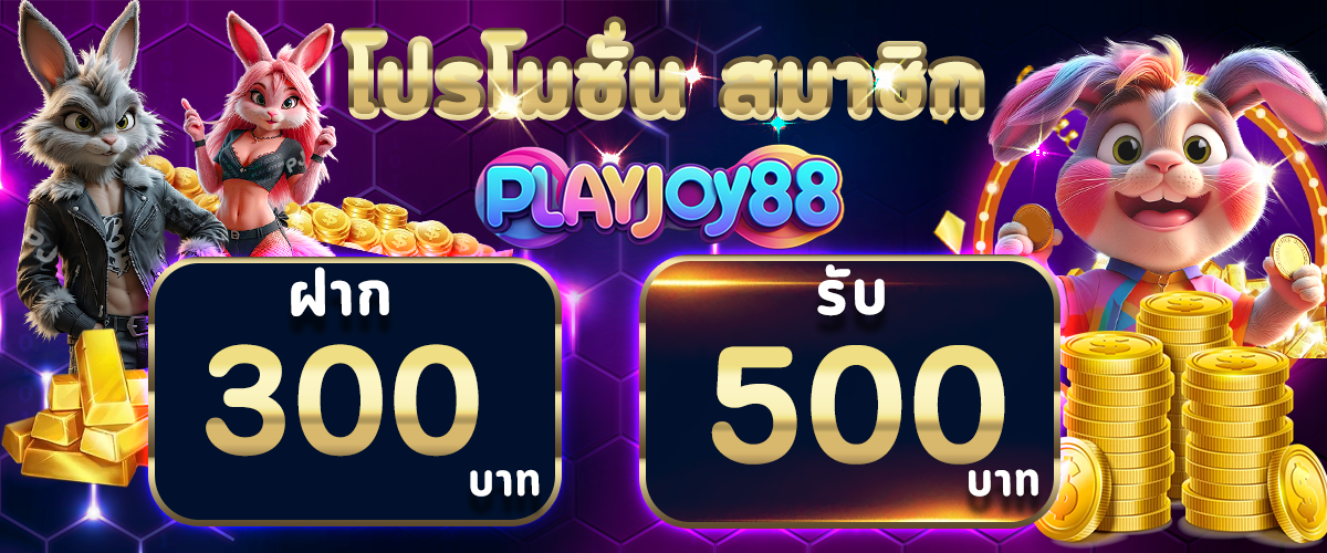 โปรโมชั่น PLAYJOY88