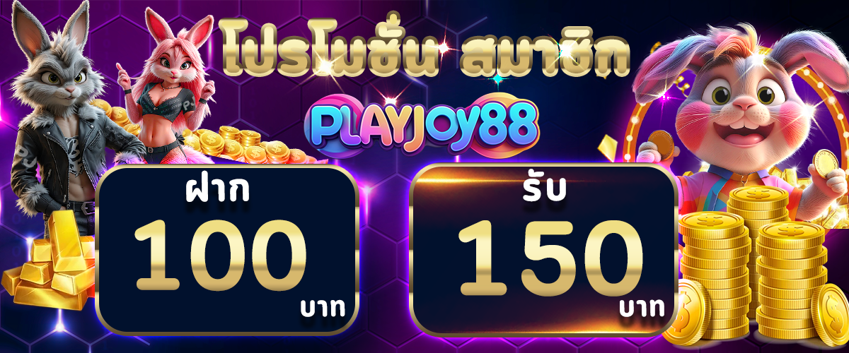 โปรโมชั่น PLAYJOY88
