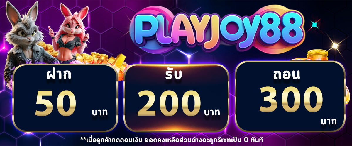 โปรโมชั่น PLAYJOY88