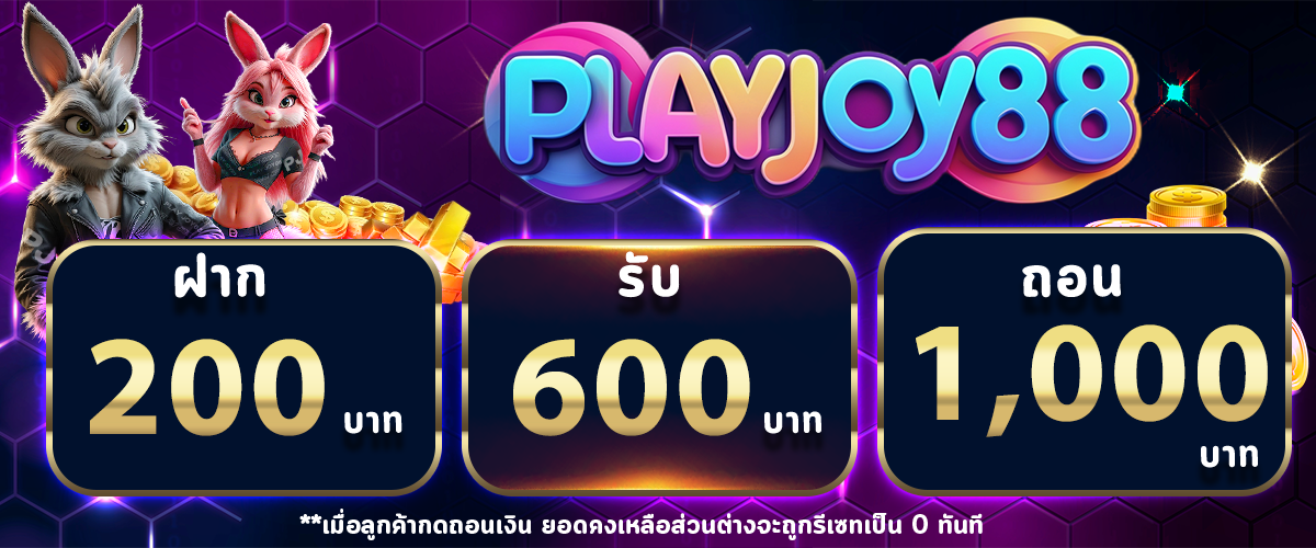 โปรโมชั่น PLAYJOY88